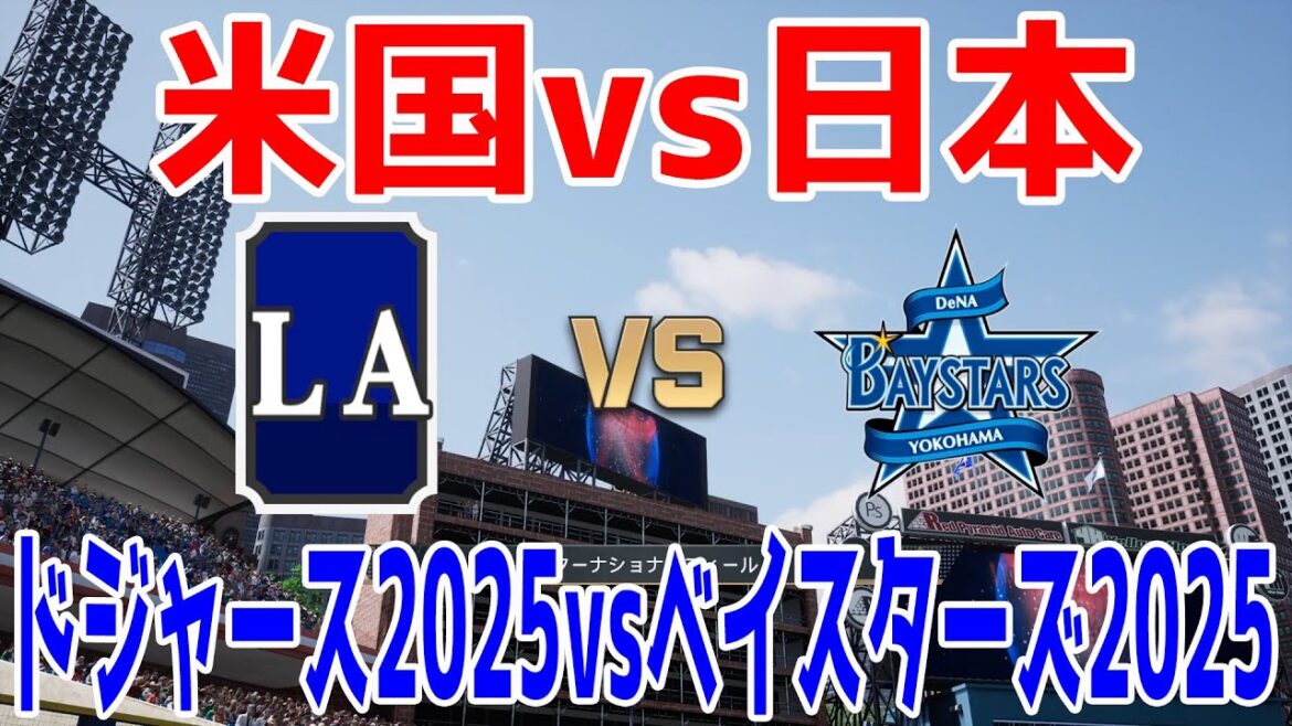 【米国vs日本】ロサンゼルス・ドジャース2025 対 横浜DeNAベイスターズ2025 佐々木朗希 vs バウアー【プロスピ2024】【プロ野球スピリッツ2024-2025】大谷翔平 山本由伸