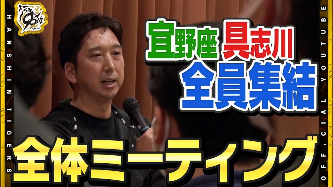 【キャンプイン直前】総勢80名の選手が全員集結！全体ミーティングで#藤川球児 監督が訓示！『宜野座組も具志川組も関係ない！』チーム全員で戦い抜くことを改めて決意しました！