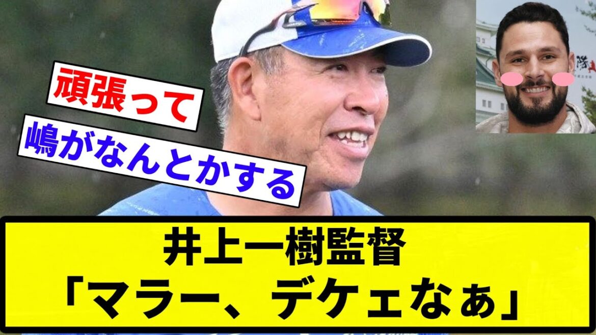 【井上監督 イク】井上一樹監督「マラー、デケェなぁ」【プロ野球反応集】【2chスレ】【なんG】