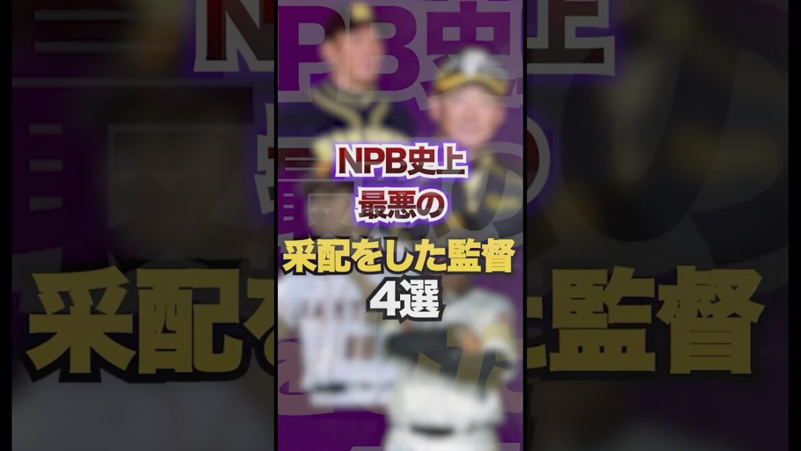 NPB史上最悪の采配をした監督4選　#プロ野球
