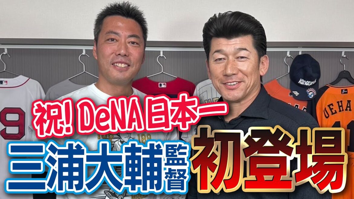 2024嫌いだった敵選手発表!投手交代ブチギレ事件の本音!?満身創痍エース東の復活舞台裏!?横浜DeNA三浦大輔監督登場【実は開幕投手7戦全敗の珍記録/チームを変えた下剋上ミーティング】【①/4】 2024嫌いだった敵選手発表!投手交代ブチギレ事件の本音!?満身創痍エース東の復活舞台裏!?横浜DeNA三浦大輔監督登場【実は開幕投手7戦全敗の珍記録/チームを変えた下剋上ミーティング】【①/4】