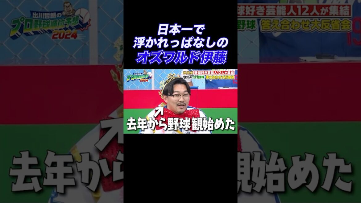 【嘘つけ（笑）】浮かれっぱなしのオズワルド伊藤｜出川哲朗のプロ野球順位予想2024 答え合わせ大反省会
