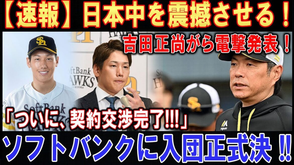 【LIVESTREAM】【世界激震】日本中を震撼させる ! 吉田正尚がら電撃発表 ! ! ! 「ついに、契約交渉完了!!!」ソフトバンクに入団正式決 !!【速報】