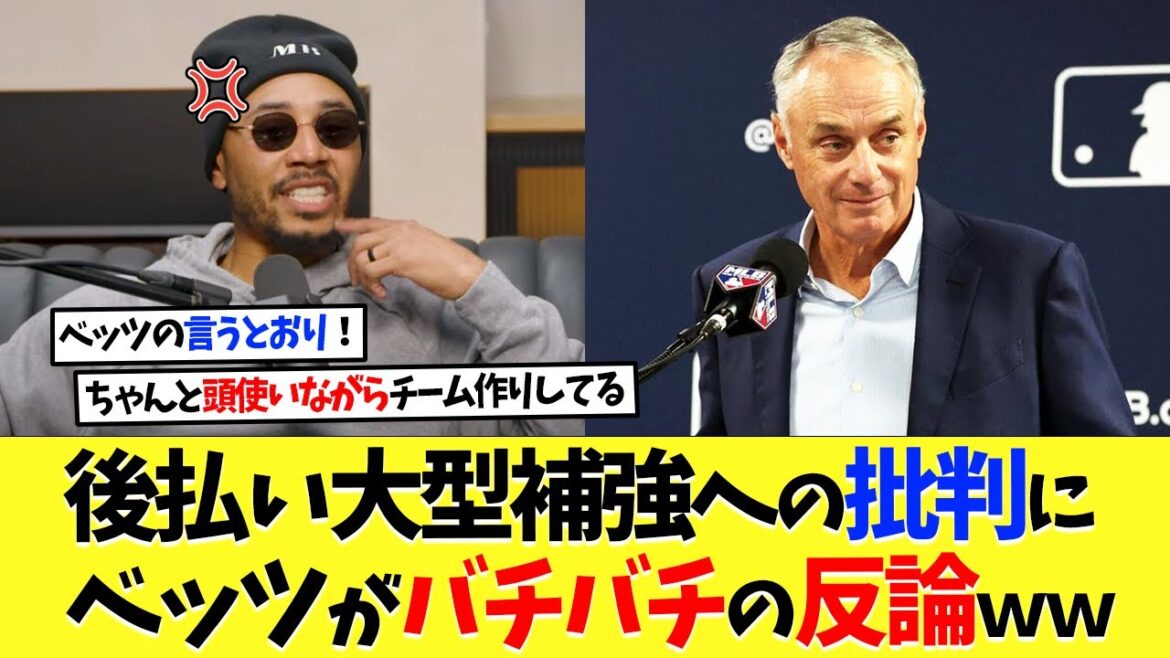 ドジャース･ベッツが米球界からの後払い大補強批判にバチバチの反論ｗｗｗ【海外の反応】【大谷翔平】【なんｊ】【2ch】【プロ野球】【甲子園】【MLB】