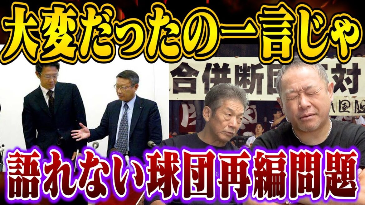 ⑤【球団再編問題】近鉄の吸収合併で揺れた日本プロ野球界!礒部公一さんから語られる衝撃の事実「大変だったの一言じゃとても語れません」【高橋慶彦】【広島東洋カープ】【近鉄バファローズ】【プロ野球OB】 ⑤【球団再編問題】近鉄の吸収合併で揺れた日本プロ野球界!礒部公一さんから語られる衝撃の事実「大変だったの一言じゃとても語れません」【高橋慶彦】【広島東洋カープ】【近鉄バファローズ】【プロ野球OB】