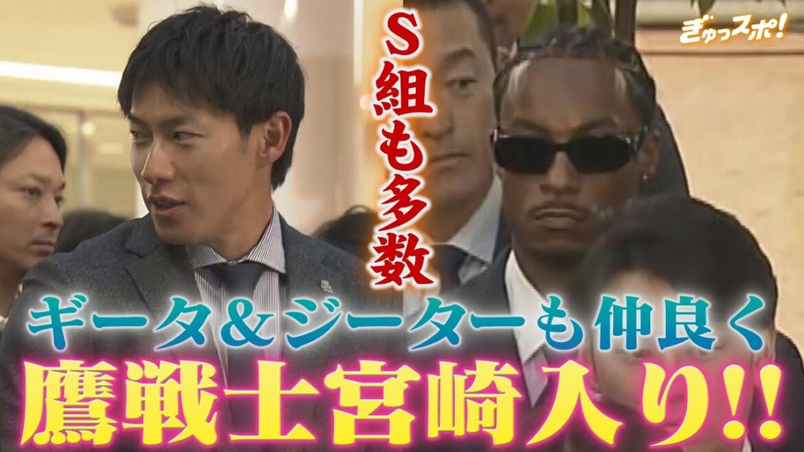 春季キャンプ前日 ギータ―ジーターも仲良くホークス戦士が宮崎入り！【ぎゅっスポ！ホークスこぼれ話】