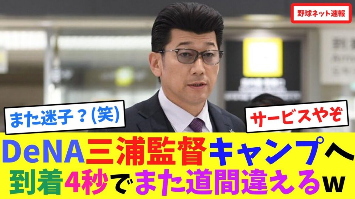 DeNA三浦監督キャンプへ到着4秒でまた道間違えるw【ネット反応集】