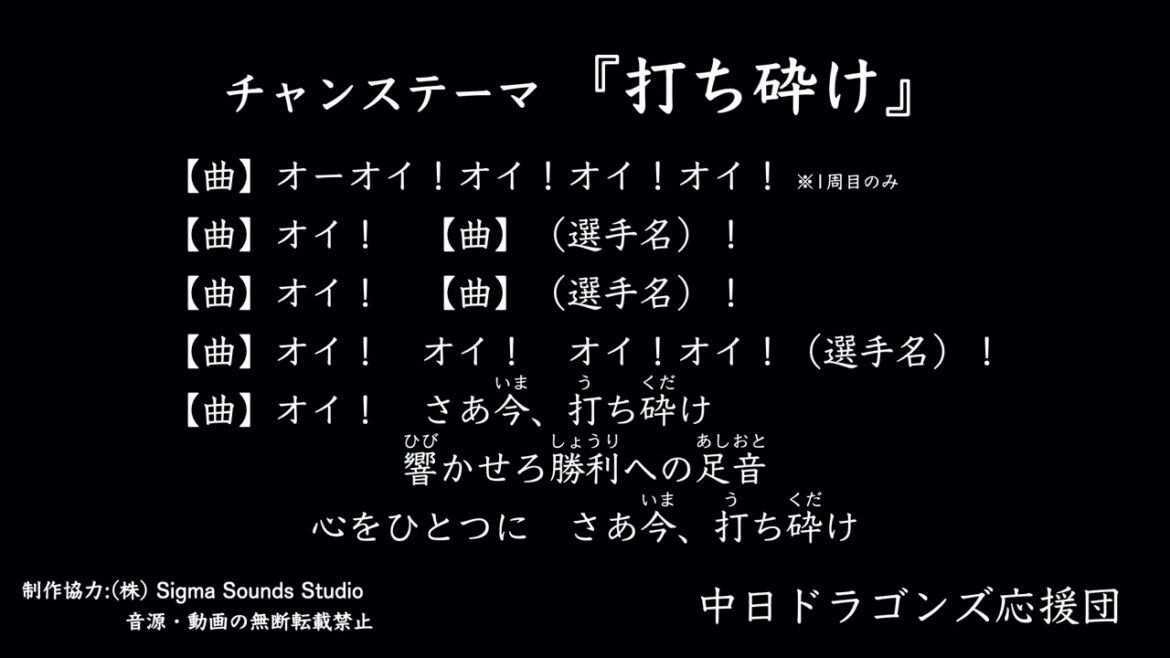 チャンステーマ『打ち砕け』【中日ドラゴンズ応援団】