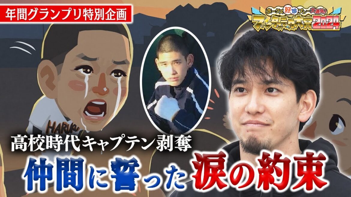 栗原陵矢を育んだ福井の高校時代秘話【グランプリ特別企画】