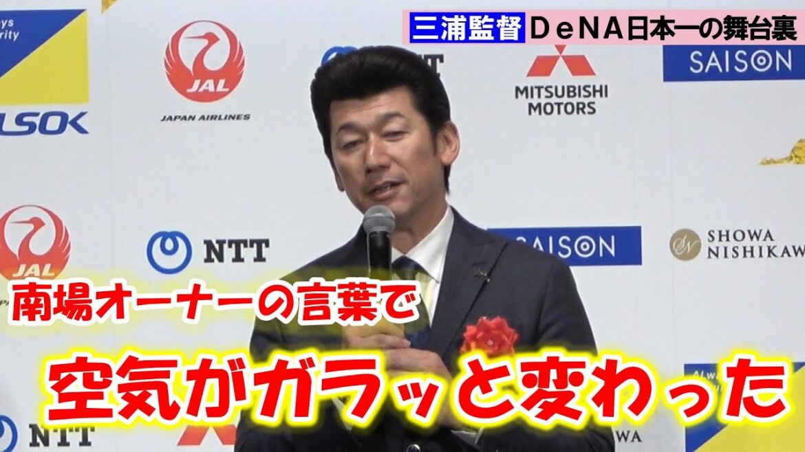 DeNA・三浦大輔監督、昨季の日本一振り返る　連敗中に南場智子オーナーが掛けた言葉は？