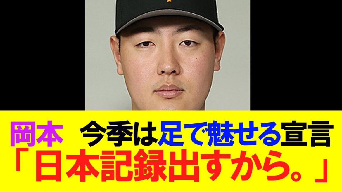 【巨人】岡本和真、今季は足で魅せる宣言。