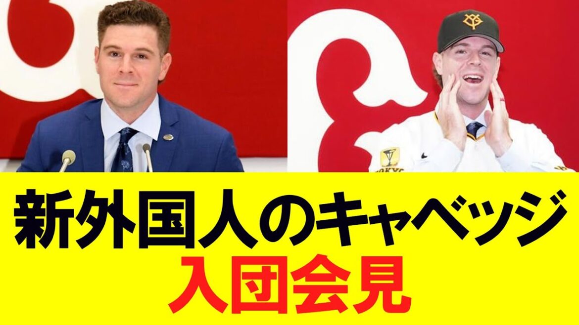 【巨人】新外国人のキャベッジ入団会見
