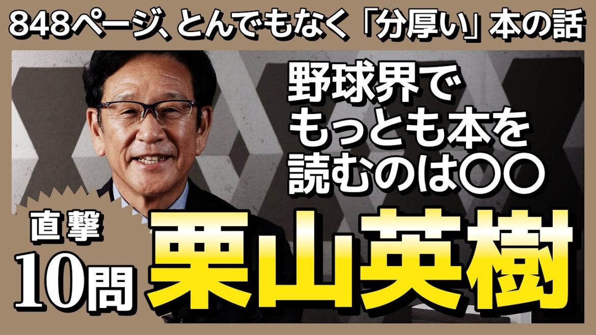 【栗山英樹に直撃】大谷翔平の作り方は？ 野球界で一番本を読むのは？