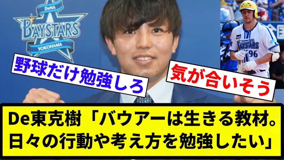 【ひかれあう男達】De東克樹「バウアーは生きる教材。日々の行動や考え方を勉強したい」【プロ野球反応集】【2chスレ】【なんG】