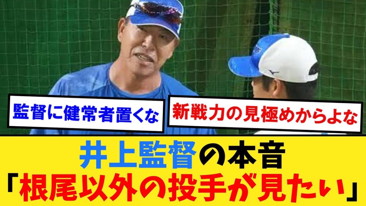 中日井上監督、根尾に自力の一軍奪取を求める「みんな根尾、根尾というけど別の投手を見たいという判断」【なんJ２ch５chプロ野球反応集】