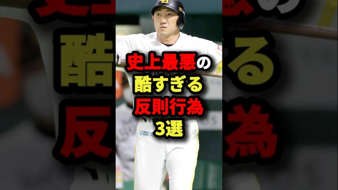 史上最悪の酷すぎる反則行為３選#プロ野球 #shorts