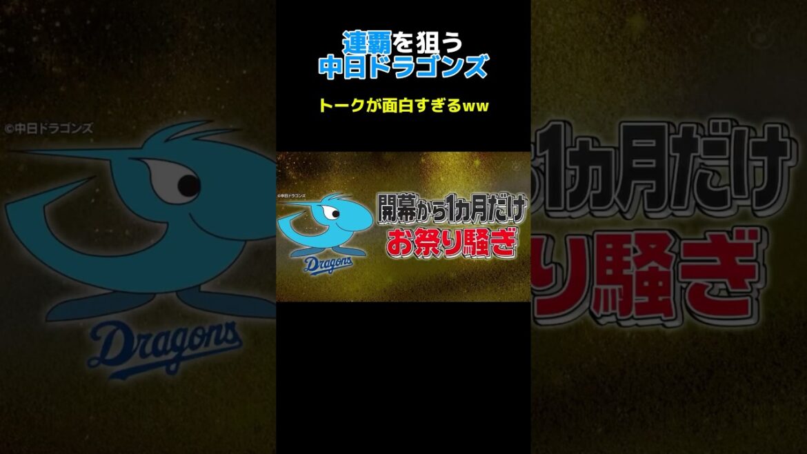 連覇を狙うドラゴンズ　トークが面白すぎるw #npb #野球 #ソフトバンク #オリックス #巨人 #中日ドラゴンズ#阪神タイガース#大谷翔平 #横浜denaベイスターズ #広島カープ #坂本勇人