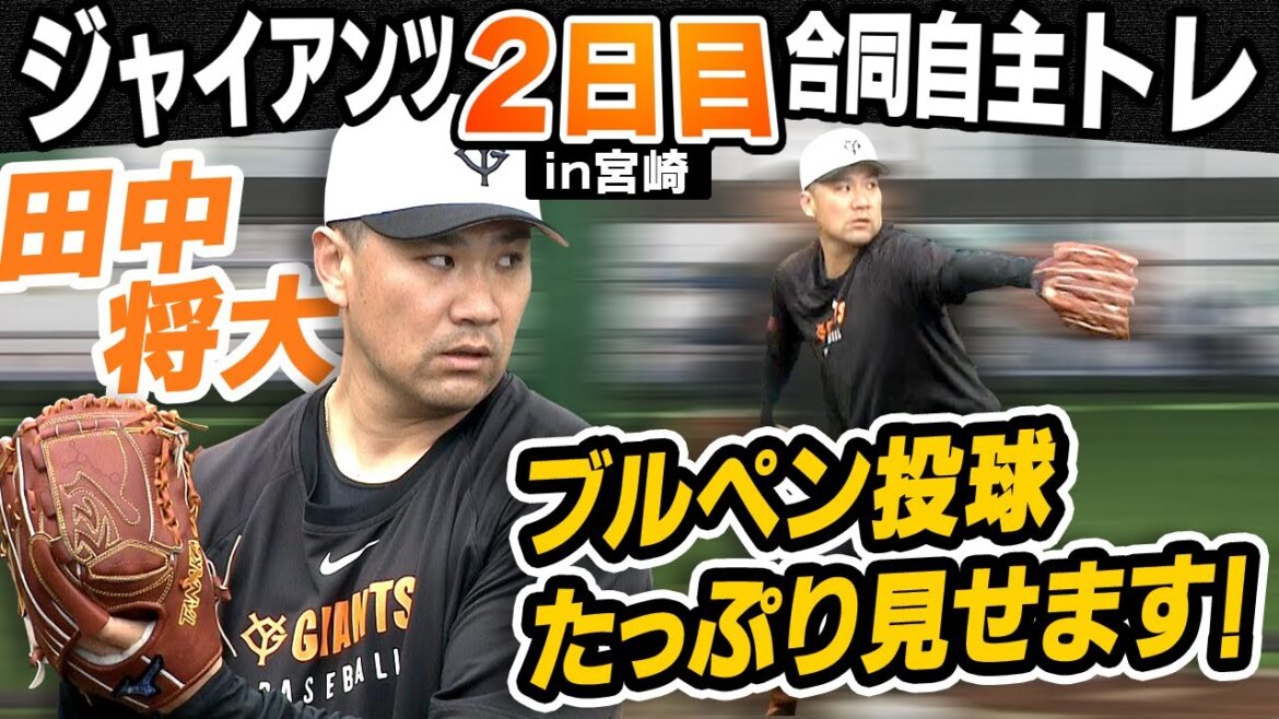【捕手座らせ初ブルペン】鋭い眼光で投げ込む田中将大  受けた山瀬の手応えは？｜巨人合同自主トレ2日目