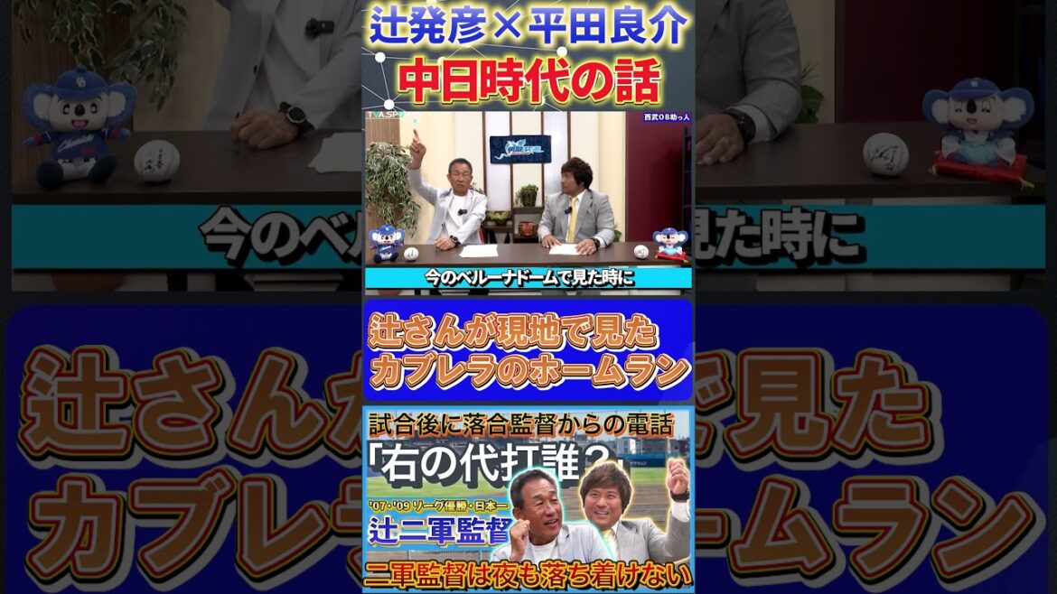 【辻×平田】『辻さん見たカブレラ衝撃のホームラン』#辻発彦 #平田良介 #カブレラ #中日ドラゴンズ #ドラゴンズ #プロ野球 #shorts 【辻×平田】『辻さん見たカブレラ衝撃のホームラン』#辻発彦 #平田良介 #カブレラ #中日ドラゴンズ #ドラゴンズ #プロ野球 #shorts
