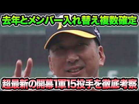 【去年とメンバー入れ替え複数確定】キャンプ直前時点の超最新開幕1軍15投手を徹底考察【阪神タイガース】 【去年とメンバー入れ替え複数確定】キャンプ直前時点の超最新開幕1軍15投手を徹底考察【阪神タイガース】