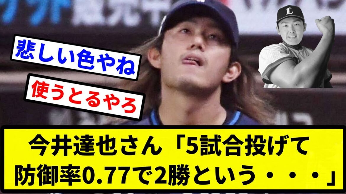 【お笑い】今井達也さん「5試合投げて防御率0.77で2勝という・・・」【プロ野球反応集】【2chスレ】【なんG】