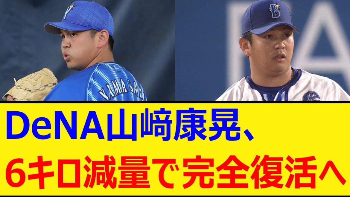 DeNA山﨑康晃、6キロ減量で完全復活へ【プロ野球、なんj、なんg反応】【野球、2ch、5chまとめ】【横浜DeNAベイスターズ、ヤスアキ、山崎康晃】 DeNA山﨑康晃、6キロ減量で完全復活へ【プロ野球、なんj、なんg反応】【野球、2ch、5chまとめ】【横浜DeNAベイスターズ、ヤスアキ、山崎康晃】