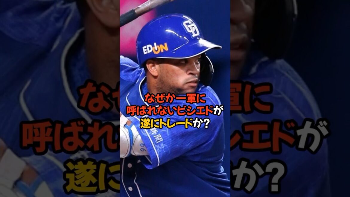 立浪監督に干されているビシエドがヤバい...