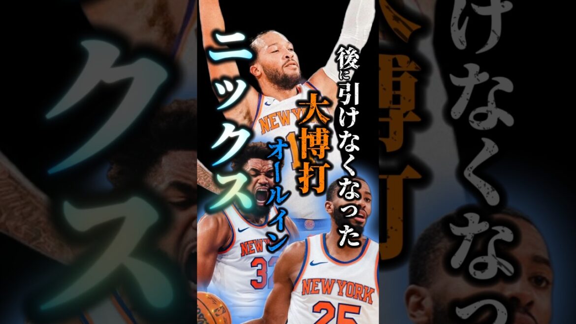 【負けたらやばい】大都市の本気『ニックス』 #nba #クーズ男 #ブランソン#KAT#ブリッジス