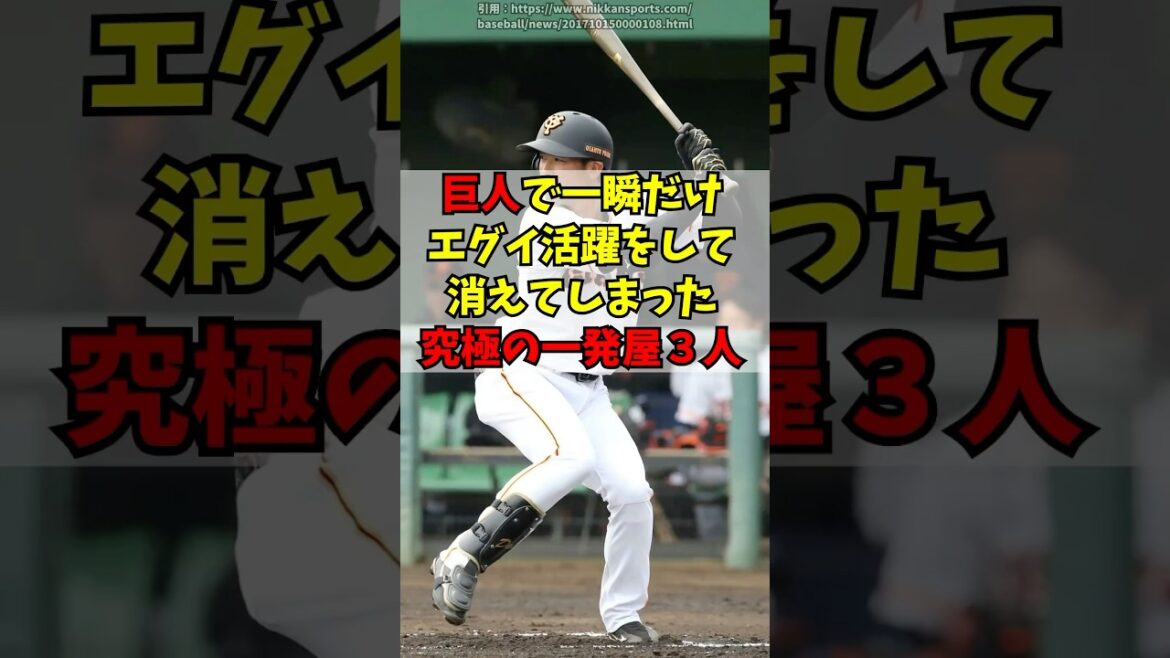 巨人で一瞬だけ爆発的に活躍した、一発屋３人