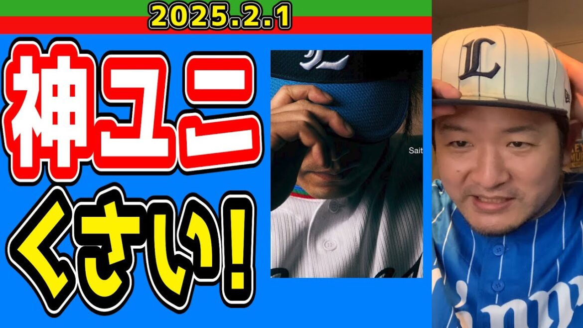 【西武ライオンズ】小出ししてきやがって！！【2025/2/1】