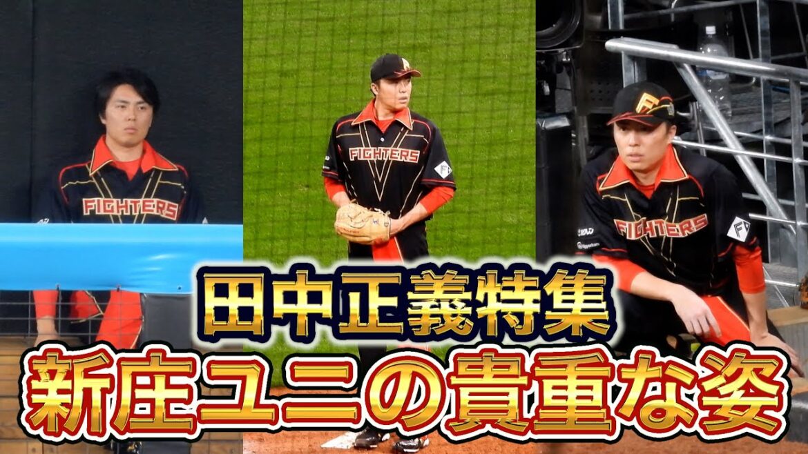 【20250131】田中正義特集(新庄ユニ姿のジャスティス様) 【20250131】田中正義特集(新庄ユニ姿のジャスティス様)