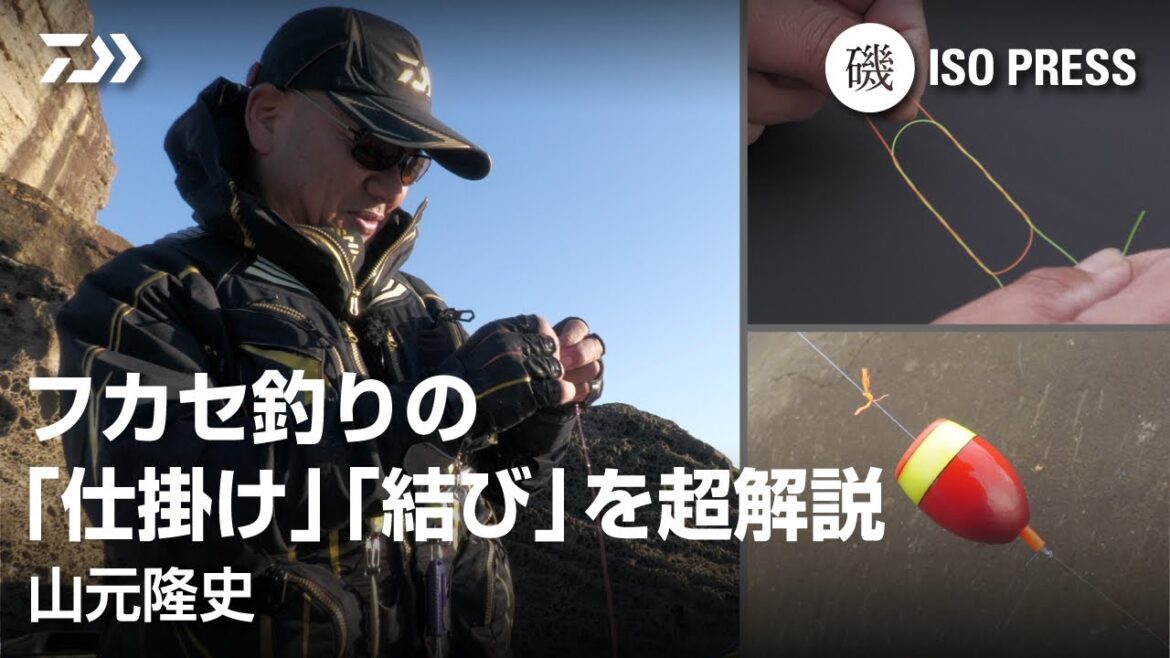 フカセ釣りの 「仕掛け」「結び」を超解説 山元隆史【月刊磯PRESS 2024年12月号】 フカセ釣りの 「仕掛け」「結び」を超解説 山元隆史【月刊磯PRESS 2024年12月号】