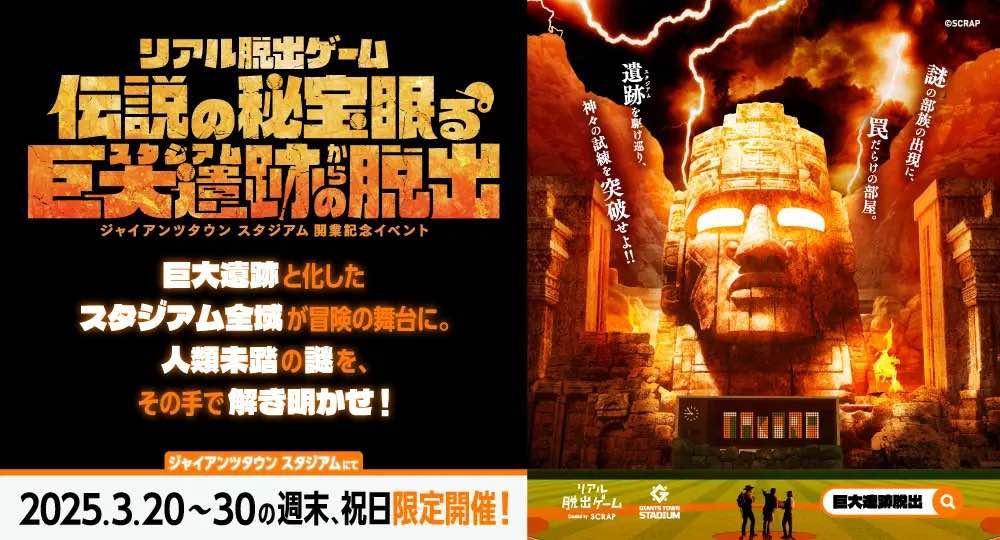 ジャイアンツタウン スタジアムでリアル脱出ゲームを開催 ~CLUB GIANTS会員先行発売も – スポーツナビ ジャイアンツタウン スタジアムでリアル脱出ゲームを開催 ~CLUB GIANTS会員先行発売も - スポーツナビ