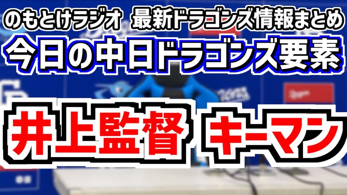 1月1日(水)　のもとけラジオ/今日の中日ドラゴンズ要素　井上監督 今季のキーマンはあの選手？ 今季の戦いについて言及、高橋宏斗 ブライト健太 仲地礼亜 草加勝 金丸夢斗 ドラフト1位の思いは…