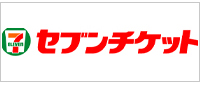 セブンチケット