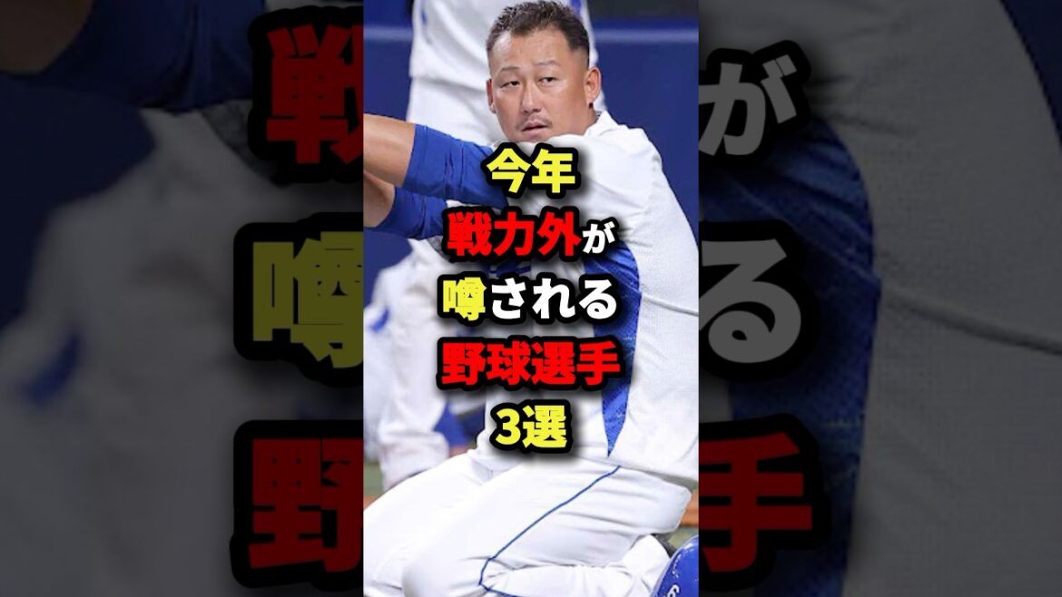 今年戦力外が噂される野球選手３選#プロ野球 #shorts