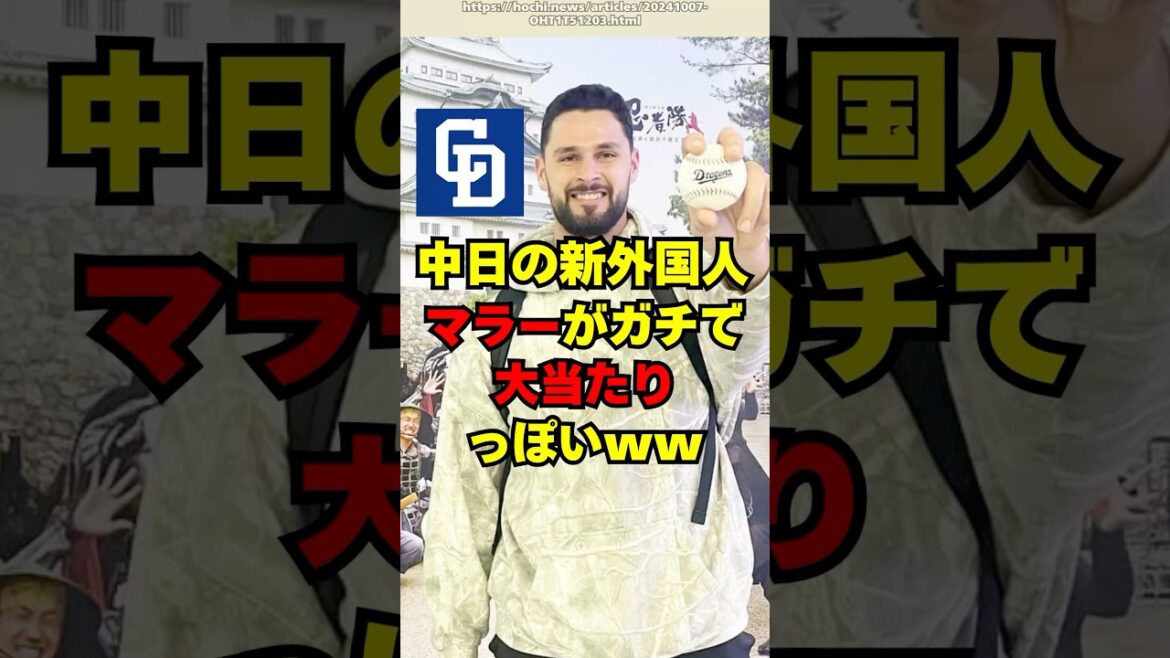 中日の新外国人・マラーがガチで大当たりっぽい件ｗ