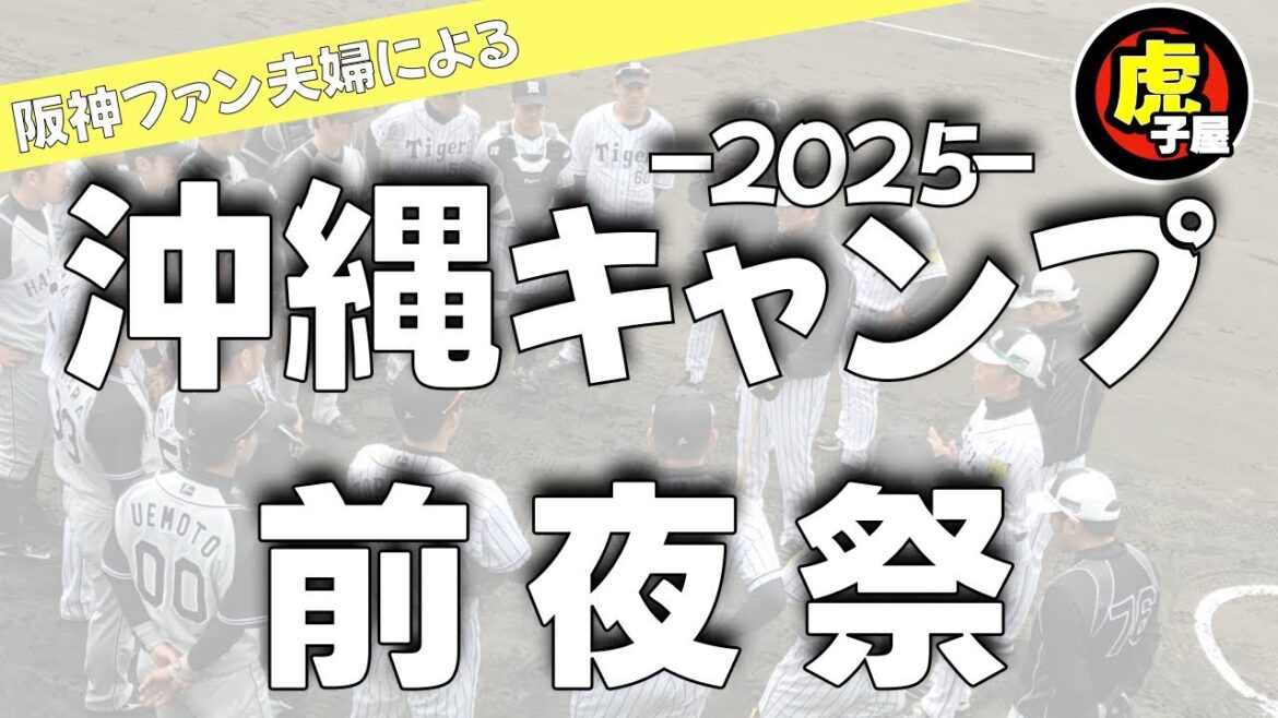 【阪神ファンの沖縄キャンプ前夜祭】阪神タイガースについて皆さんと一緒に話すライブ配信です#虎子屋 #沖縄キャンプ