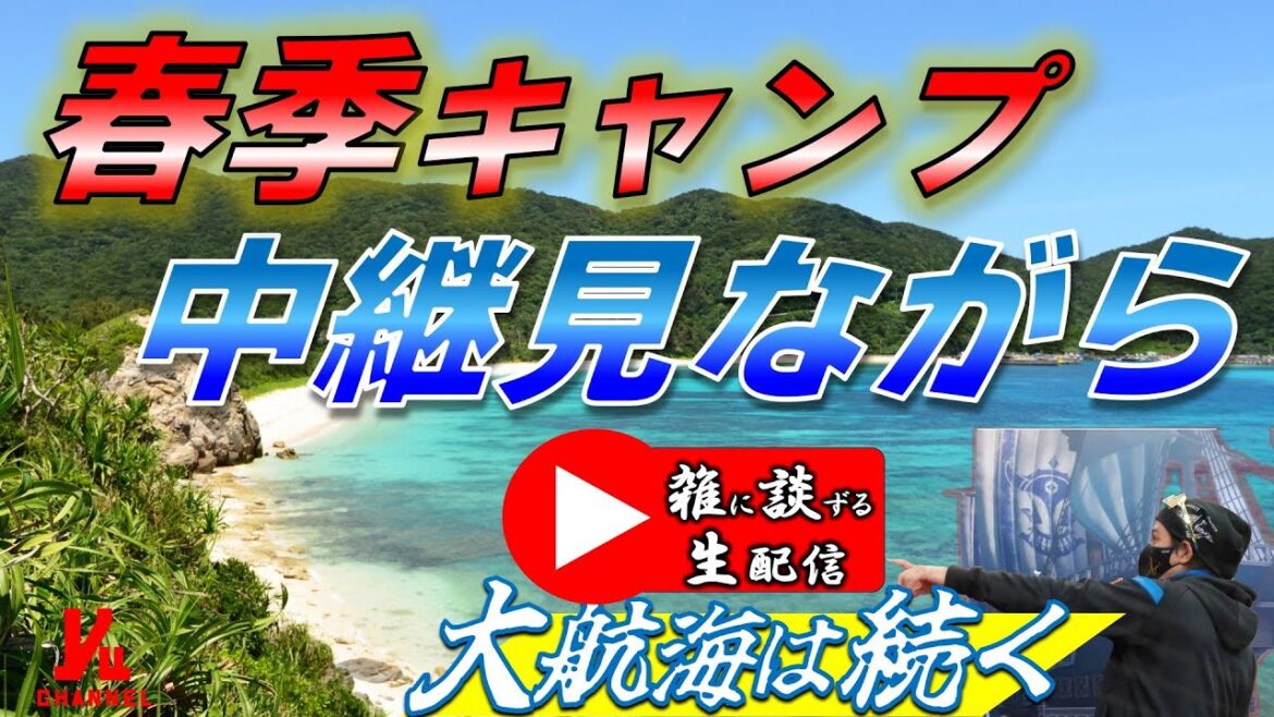 【いざ出航!】 ファイターズ 春季キャンプ中継を観ながら 雑に談ずる生配信 Yuちゃんの25番ゲート 『LIVE「ライブ」』 【いざ出航!】 ファイターズ 春季キャンプ中継を観ながら 雑に談ずる生配信 Yuちゃんの25番ゲート 『LIVE「ライブ」』