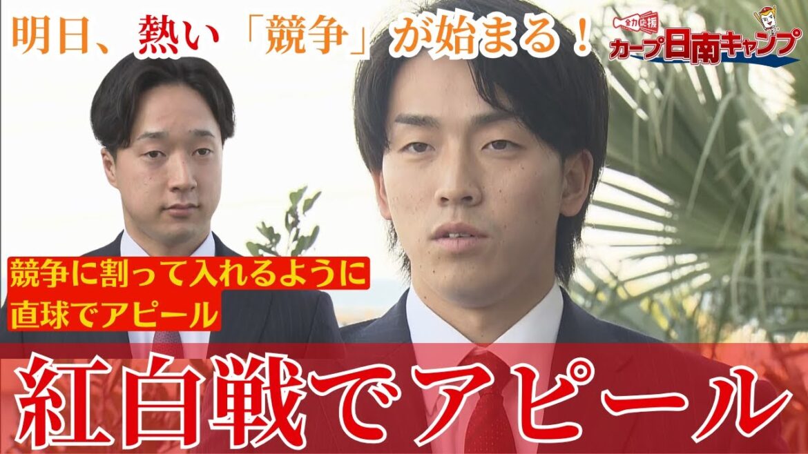 【日南キャンプ】 いよいよ明日から日南キャンプから中継!若手主体、ルーキー3人も1軍スタート🔥佐藤柳之介「真球をしっかり投げてアピールしたい」 【日南キャンプ】 いよいよ明日から日南キャンプから中継!若手主体、ルーキー3人も1軍スタート🔥佐藤柳之介「真球をしっかり投げてアピールしたい」