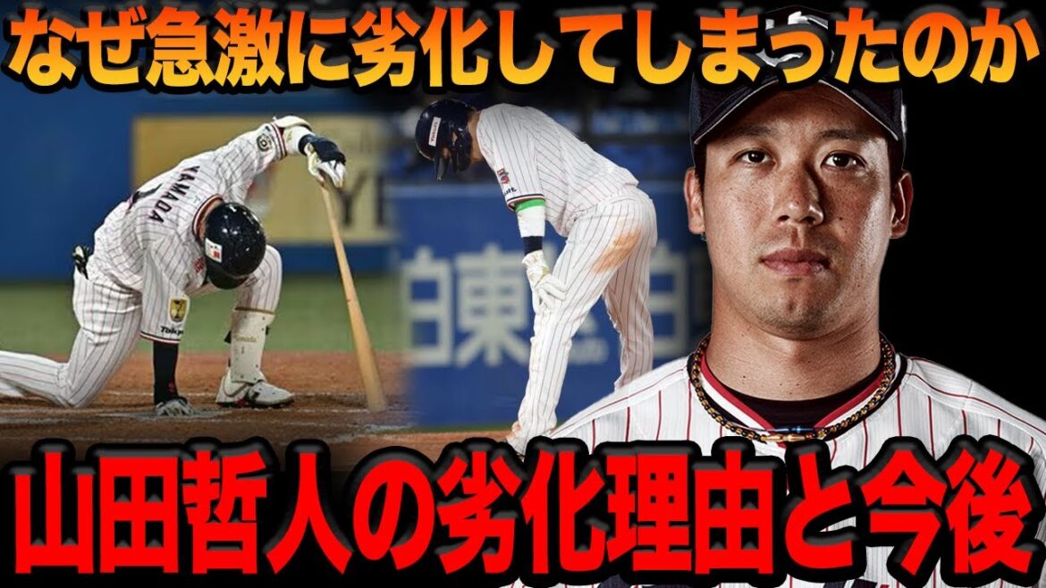 山田哲人はなぜ急激に劣化してしまったのか…トリプルスリー3度達成と無敵の活躍を続けるも30代前半ながら見る影もなくなった真相に驚愕…ここからの復活、生き残りは可能なのか…【プロ野球】