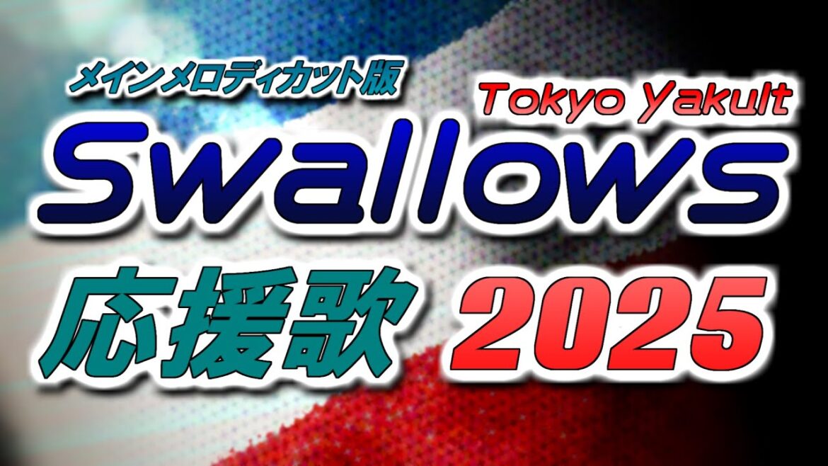 【メインメロディ―カット版】東京ヤクルトスワローズ応援歌メドレー2025【応援歌メドレー】