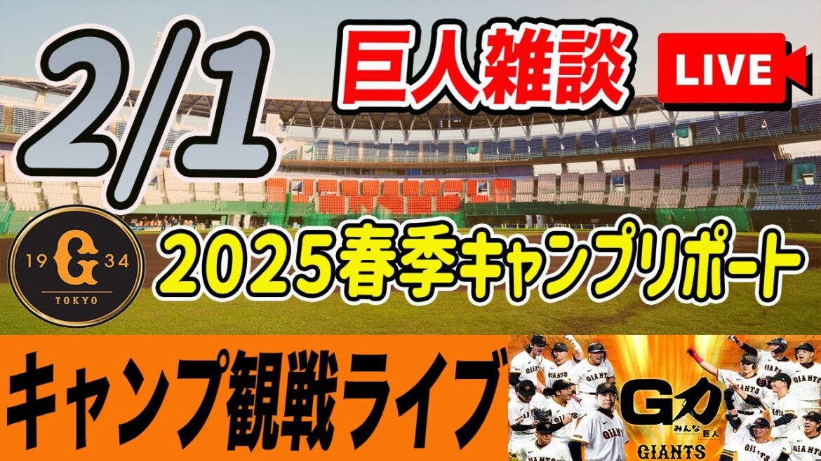 【巨人】2/1 春季キャンプ観戦ライブ 巨人の宮﨑キャンプを観戦しながら雑談しようライブ配信 読売ジャイアンツ 【巨人】2/1 春季キャンプ観戦ライブ 巨人の宮﨑キャンプを観戦しながら雑談しようライブ配信 読売ジャイアンツ