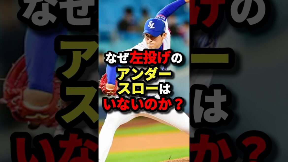 なぜ左投げのアンダースローはいないのか？ #野球