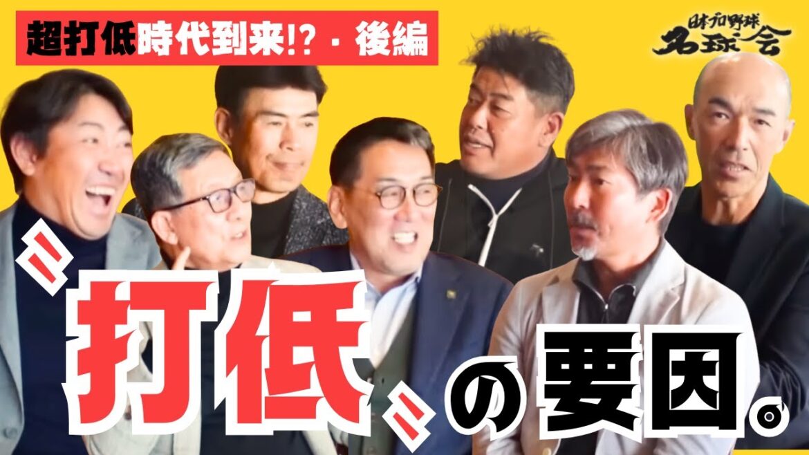 【 ソフトバンク 山川穂高 にヒントあり？ 】名球会 レジェンド打者で考える〝超打低時代到来！？・後編〟 ＜ 日本 プロ野球 名球会 ＞