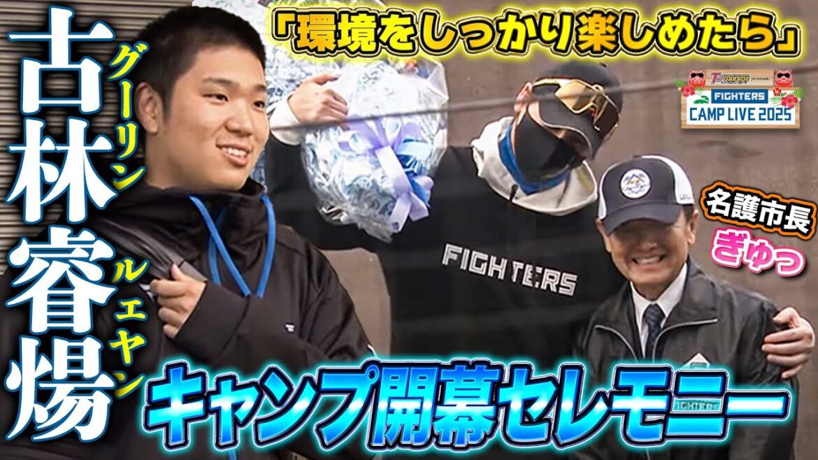 古林睿煬(グーリン・ルェヤン)キャンプ初肉声＆開幕セレモニーで新庄監督登場！＜2/1ファイターズ春季キャンプ2025＞