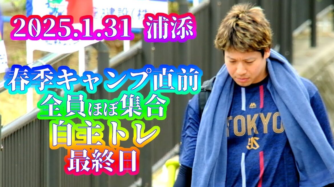 2025.1.31 浦添 キャンプ直前自主トレ最終日