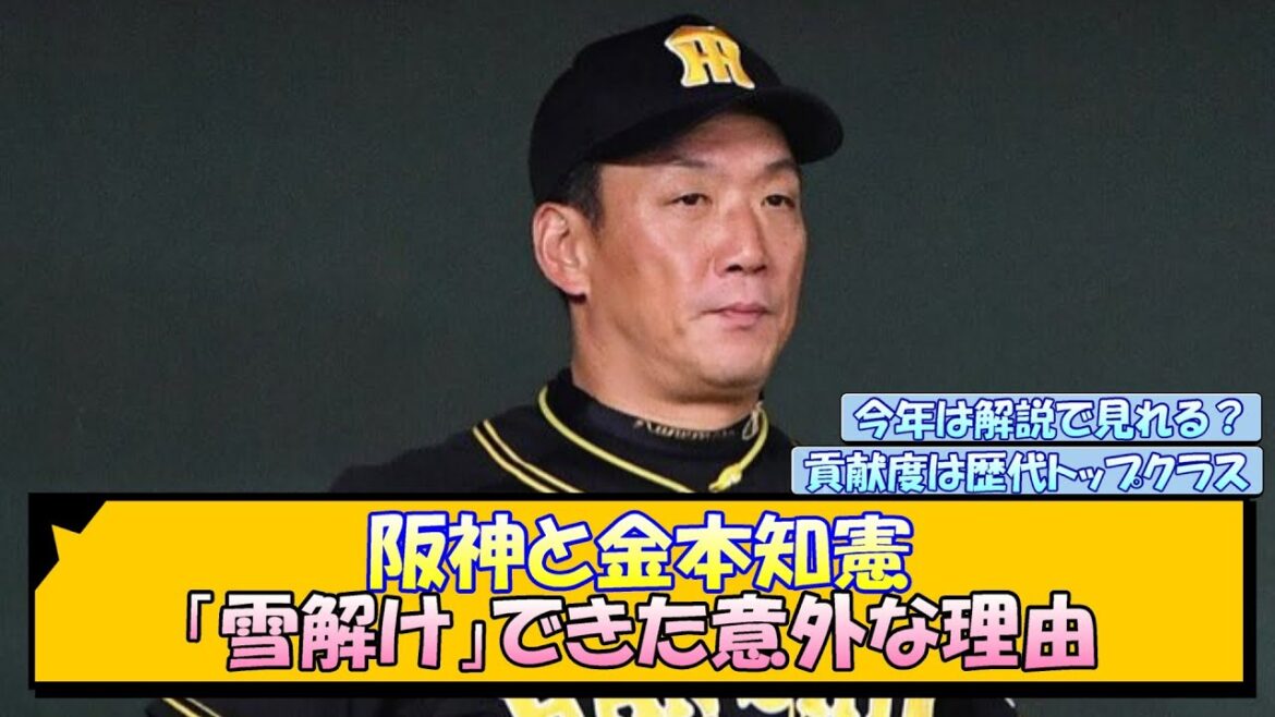 阪神と金本知憲 「雪解け」できた意外な理由【なんJ/2ch/5ch/ネット 反応 まとめ/阪神タイガース/藤川球児】