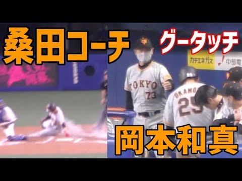 岡本和真のハッスルプレイ発動!桑田コーチもグータッチで迎える【巨人 読売ジャイアンツ 中日ドラゴンズ 2021年 プロ野球 オープン戦】 岡本和真のハッスルプレイ発動!桑田コーチもグータッチで迎える【巨人 読売ジャイアンツ 中日ドラゴンズ 2021年 プロ野球 オープン戦】