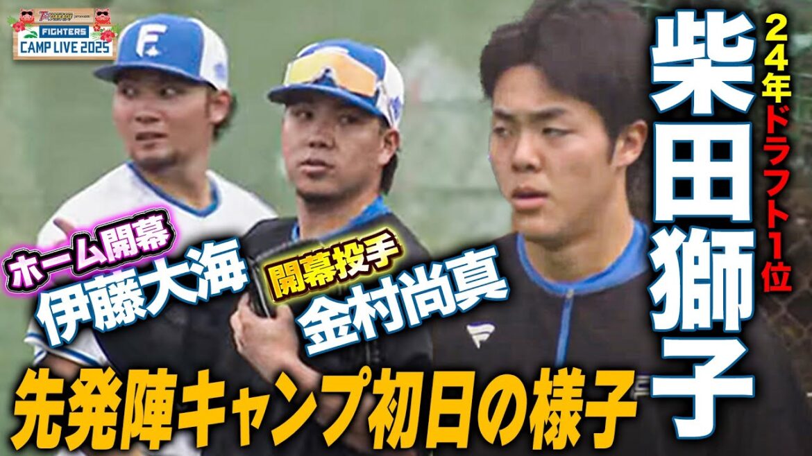 ファイターズ開幕投手金村尚真＆ドラ1位柴田獅子 キャンプ初日の様子＜2/1ファイターズ春季キャンプ2025＞